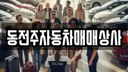 동전주자동차매매상사