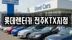 전북 전주시 덕진구 우아동3가 렌트카,단기렌트카,장기렌트카,중고차,중고차매매,중고차매입