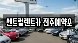 센트럴렌트카 전주예약소