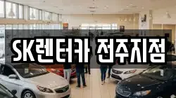 SK렌터카 전주지점