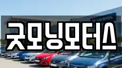 굿모닝모터스