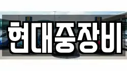 현대중장비