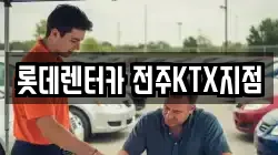 롯데렌터카 전주KTX지점