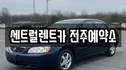 전북 전주시 덕진구 인후동1가 렌트카,단기렌트카,장기렌트카,중고차,중고차매매,중고차매입