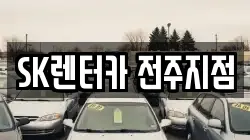 SK렌터카 전주지점