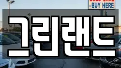 그린랜트