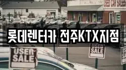 롯데렌터카 전주KTX지점