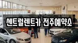 센트럴렌트카 전주예약소