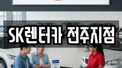 SK렌터카 전주지점