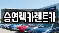 승연렉카렌트카