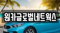 원카글로벌네트웍스