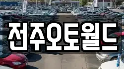 전주오토월드