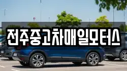 전주중고차매일모터스
