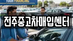전주중고차매입센터