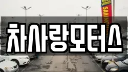 차사랑모터스