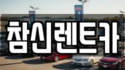 참신렌트카