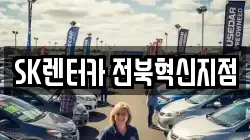 SK렌터카 전북혁신지점