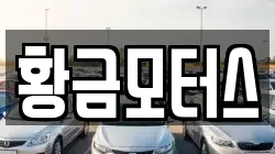 황금모터스