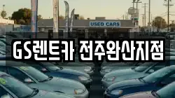 전북 전주시 덕진구 전미동1가 렌트카,단기렌트카,장기렌트카,중고차,중고차매매,중고차매입