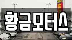 황금모터스