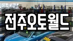 전주오토월드