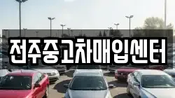 전주중고차매입센터
