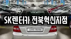 SK렌터카 전북혁신지점
