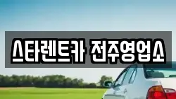 스타렌트카 전주영업소