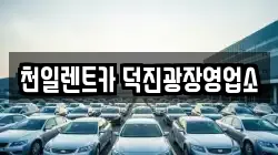 천일렌트카 덕진광장영업소