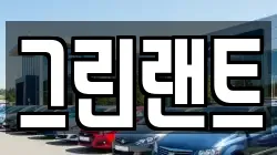 전북 전주시 덕진구 팔복동1가 렌트카,단기렌트카,장기렌트카,중고차,중고차매매,중고차매입