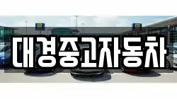 대경중고자동차