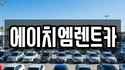 에이치엠렌트카