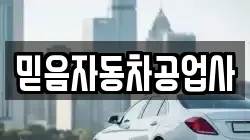 믿음자동차공업사