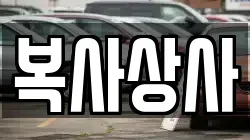복사상사