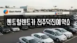 센트럴렌트카 전주덕진예약소