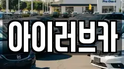 아이러브카