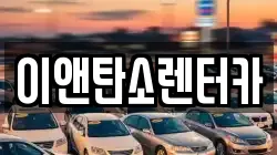 이앤탄소렌터카