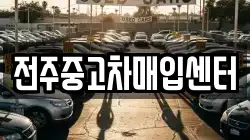 전주중고차매입센터