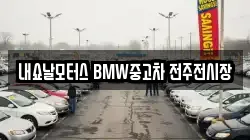 내쇼날모터스 BMW중고차 전주전시장