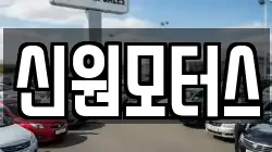 신원모터스