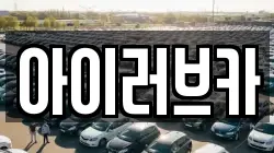 아이러브카