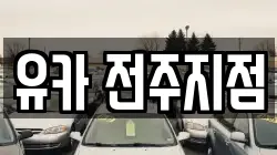 유카 전주지점
