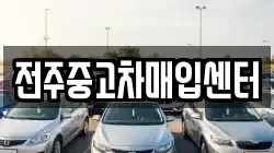 전주중고차매입센터