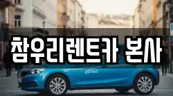 참우리렌트카 본사
