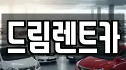 드림렌트카