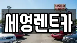 세영렌트카