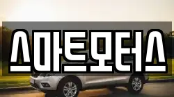 스마트모터스