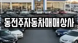 동전주자동차매매상사
