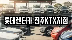 전북 전주시 덕진구 호성동1가 렌트카,단기렌트카,장기렌트카,중고차,중고차매매,중고차매입