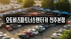 오토비즈파트너스렌터카 전주본점